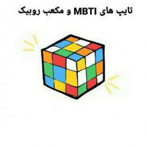 تایپ های mbti و مکعب روبیک😂🤡