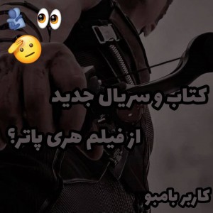 عکس سریال و کتاب جدید هری پاتر🗿📿