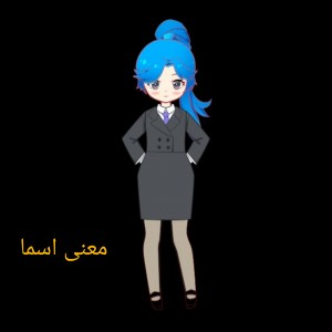 معنی اسمهای ایرانی🙃