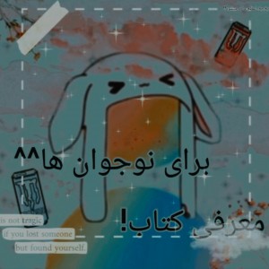 تست کتاب هایی برای نوجوانان!💕