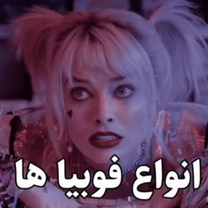 عجیب ترین فوبیا های دنیا