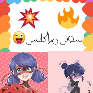 سوتی میراکلسی😜