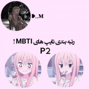 عکس رتبه بندی تایپ های P2!MBTI