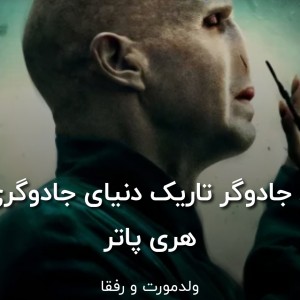 8جادوگر‌تاریک‌دنیای‌جادویی‌هری‌پاتر