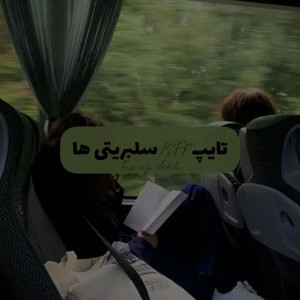 تایپ‌سلبریتی‌ها؛ ¦ 𝘐𝘚𝘍𝘗