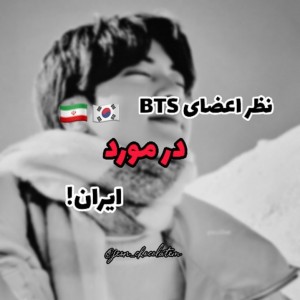 عکس نظر bts راجب ایران🤍🖤