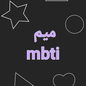 میم mbti