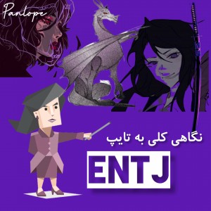 عکس نگاهی به تایپ ENTJ