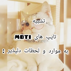 تشبیه تایپ ها به لحظات دلپذیر