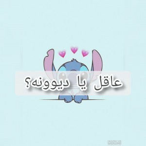 عاقل یا دیوونه ؟