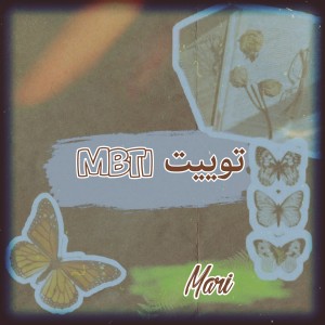 『توییت|Mbti』🌚