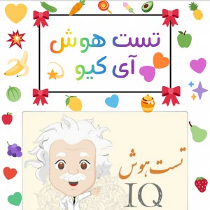 آی کیوت چند درصد؟