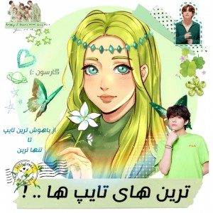 ترین های تایپ ها ... !