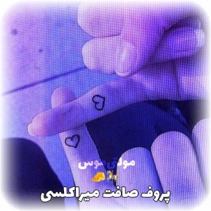 ࿐پروف‌صافت‌میراکلسی🦕