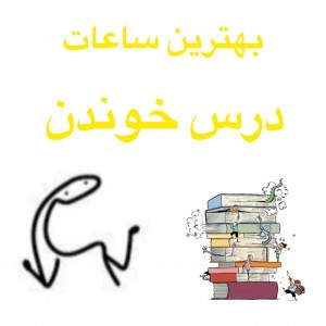 نکاتی برای درس خوندن