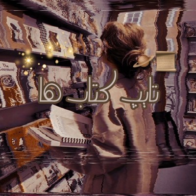 تایپ کتاب هاp1!!