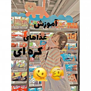 •آموزش غذاهای کره ای•