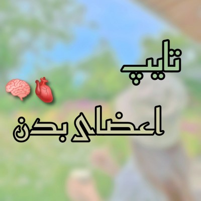 تایپ اعضای بدنp1