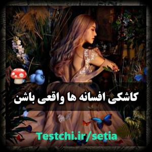عکس کاشکی افسانه ها واقعی باشن🫐🍄