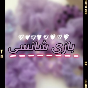 عکس بازی شانسی!(؛