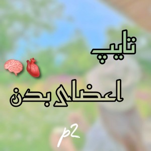 تایپ اعضای بدنp2