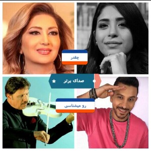 عکس چقدر The voice رو میشناسی