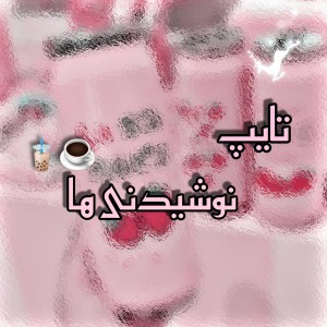 تایپ نوشیدنی ها!