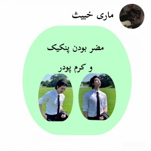 عکس مضر بودن پنکیک و کرم پودر🌿