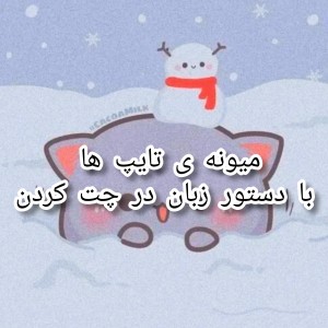 میونه تایپا با ...