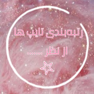 رده بندی تایپ ها از نظر ... 💜💫