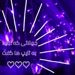 جمله ای که نباید به تایپ بگی