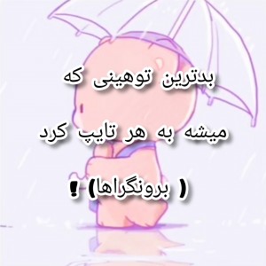 بدترین توهینی که میشه