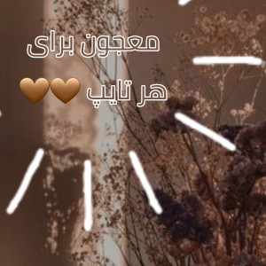 تایپ ها و معجون 🔮🔮