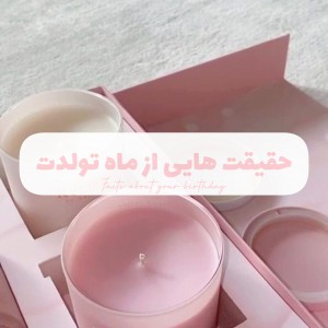 حقیقت‌هایی‌از‌ماه‌تولدت؛