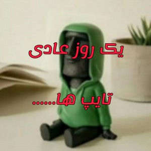 تایپ ها در یک روز عادی 🌝