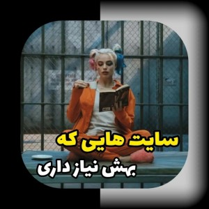 عکس سایت های جالب💭