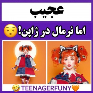 عکس نرمال در ژاپن😲😂