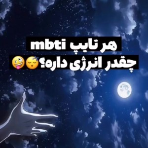 هر تایپ چقدر انرژی داره؟