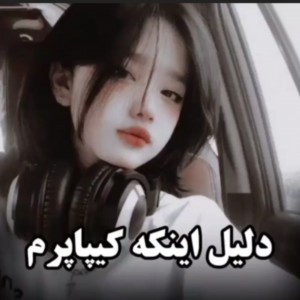 عکس دلیل اینکه کیپاپرم