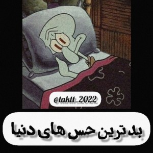 عکس بدترین حس های دنیا :/
