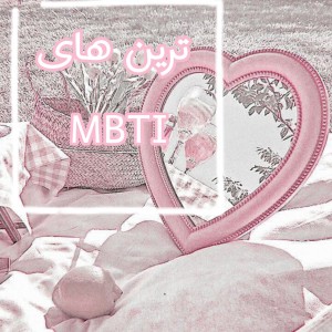 ترین های MBTI 🤞🏻🖤