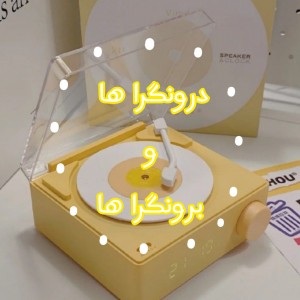 درونگرایی یا برونگرا؟🖤🤍