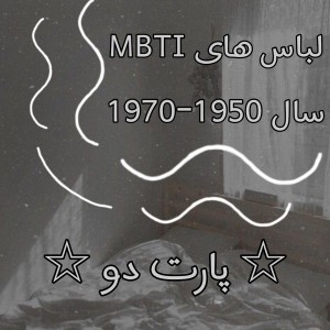 لباس قدیمی تایپ ها پسرونه 🧥