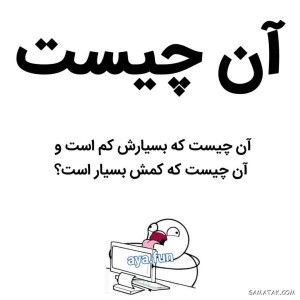 چیستان های جالب!