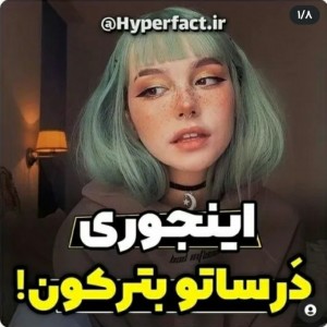 عکس اینجوری درساتو بترکون ..!