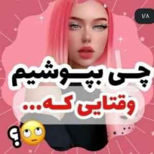 عکس چی‌بپوشیم p² ...!؟