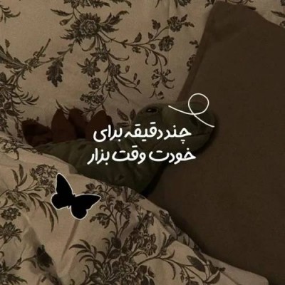 عکس چند دقیقه برای خودت وقت بذار:/