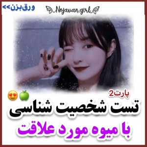 ♡شخصیت شناسی با میوه♡p2