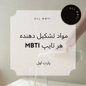 مواد تشکیل دهنده هر تایپ...