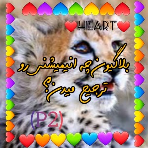 بلاگیون چه کارتونی دوست دارن؟